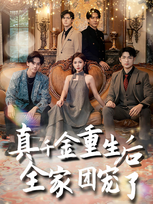 真千金重生后全家团宠了(80集) 真千金重生后全家团宠了(80集)短剧演员排行榜