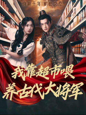 我靠超市喂养古代大将军（72集）全集下载