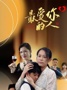 最爱你的人(68集) 最爱你的人(68集)热门了短剧