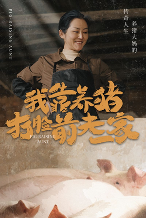 我靠养猪打脸前夫家(60集) 我靠养猪打脸前夫家(60集)好看短剧又来了