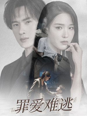 罪爱难逃（48集）短剧全集免费