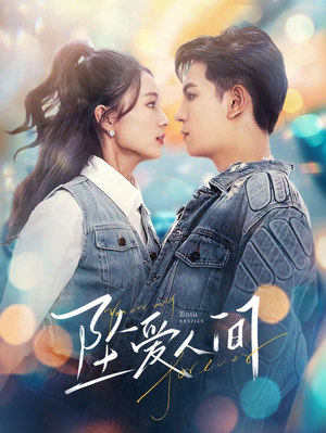 坠爱人间(81集) 坠爱人间(81集)短剧精彩不断