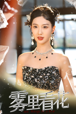 雾里看花(25集) 雾里看花(25集)好看短剧又来了