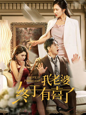 我老婆终于有喜了(40集) 我老婆终于有喜了(40集)免费热门短剧