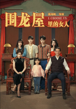 围龙屋里的女人(54集) 围龙屋里的女人(54集)精彩短剧看不停