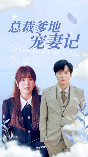 总裁爹地宠妻记（32集）爱短剧爱追剧