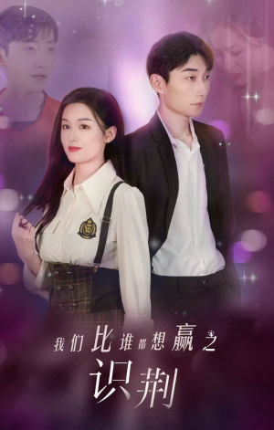 我们比谁都想赢之识荆(18集) 我们比谁都想赢之识荆(18集)热播短剧追不停