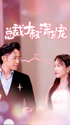 总裁大叔深深宠(50集) 总裁大叔深深宠(50集)热门短剧来袭