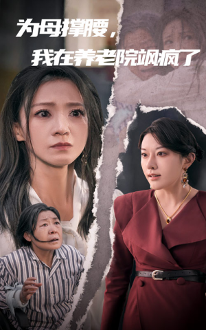 为母撑腰,我在养老院飒疯了(35集) 为母撑腰,我在养老院飒疯了(35集)短剧热播中