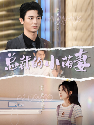 总裁的小萌妻(89集) 总裁的小萌妻(89集)热门短剧抢先看