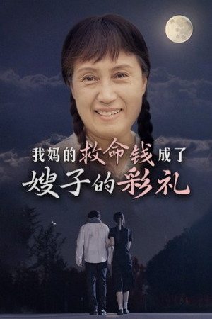 我妈的救命钱成了嫂子的彩礼(52集) 我妈的救命钱成了嫂子的彩礼(52集)演员表