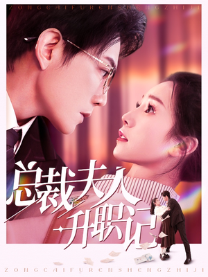 总裁夫人升职记(97集) 总裁夫人升职记(97集)演员表