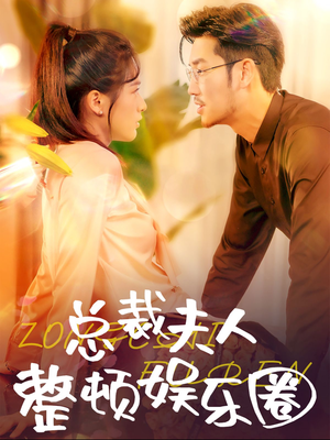 总裁夫人整顿娱乐圈（51集）火爆短剧来袭