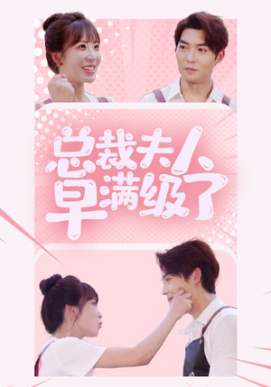 总裁夫人早满级了(35集) 总裁夫人早满级了(35集)热门短剧追不停