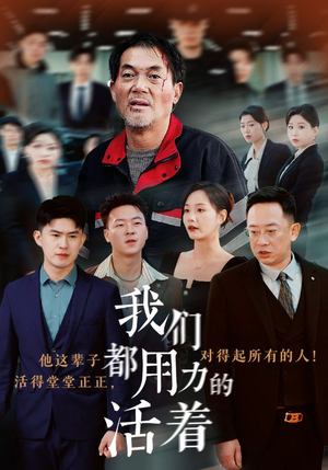 我们都用力的活着(50集) 我们都用力的活着(50集)80到100集