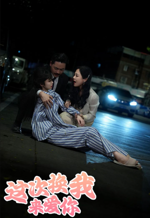 这次换我来爱你(53集) 这次换我来爱你(53集)一起看短剧