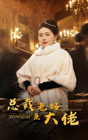 总裁老妈是大佬(35集) 总裁老妈是大佬(35集)最新上映的短剧