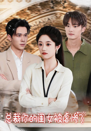 总裁你的闺女被虐惨了(37集) 总裁你的闺女被虐惨了(37集)热门短剧抢先看