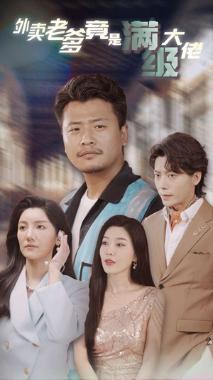 外卖老爹竟是满级大佬(99集) 外卖老爹竟是满级大佬(99集)这部短剧太好看