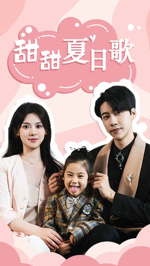 甜甜夏日歌(68集) 甜甜夏日歌(68集)热门短剧追不停
