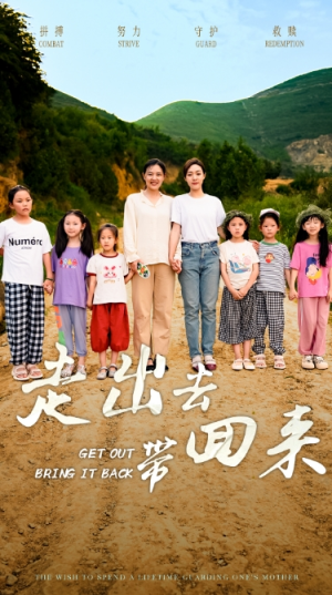 走出去带回来(64集) 走出去带回来(64集)看到了大结局