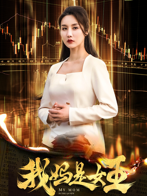 我妈是女王(60集) 我妈是女王(60集)在哪看免费