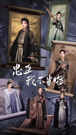 忠臣我不当啦（72集）最火短剧热播