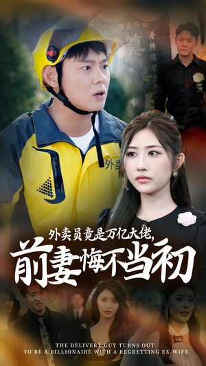 继承家产后，前妻抛下白月光跪求我原谅（64集）最新短剧抢先看