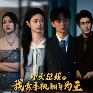 外卖总裁之我靠手机翻身为王（80集）在哪看