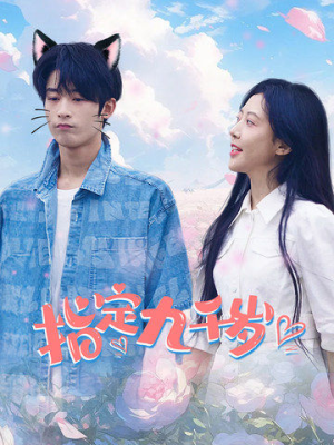 指定九千岁（100集）高清无码免费看