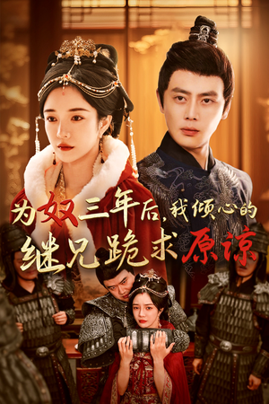 为奴三年后,我倾心的继兄跪求原谅(48集) 为奴三年后,我倾心的继兄跪求原谅(48集)短剧推荐分享