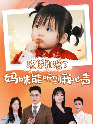 渣爹别演了妈咪能听到我心声(61集) 渣爹别演了妈咪能听到我心声(61集)最新热门短剧