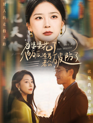 为婆婆花了八百万后,渣男老公破防了(70集) 为婆婆花了八百万后,渣男老公破防了(70集)看短剧放松一下