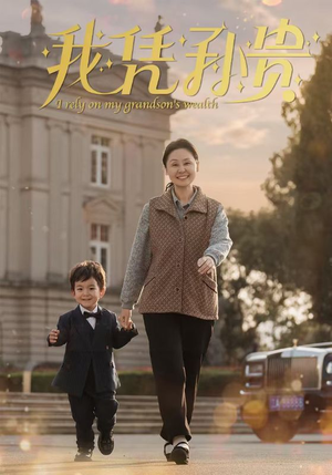 我凭孙贵(30集) 我凭孙贵(30集)爱短剧爱追剧