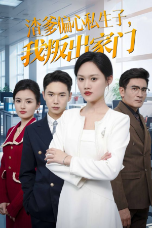 渣爹偏心私生子,我叛出家门(30集) 渣爹偏心私生子,我叛出家门(30集)每天分享短剧