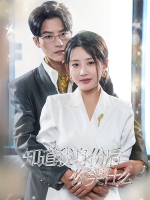 知道我身份后你哭什么(39集) 知道我身份后你哭什么(39集)一起追短剧吧