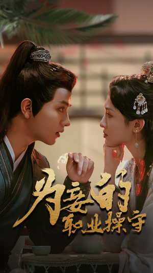 为妾的职业操守(85集) 为妾的职业操守(85集)演员表