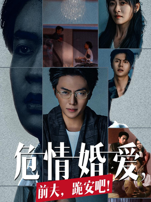 危情婚爱,前夫,跪安吧(80集) 危情婚爱,前夫,跪安吧(80集)在哪看是免费的