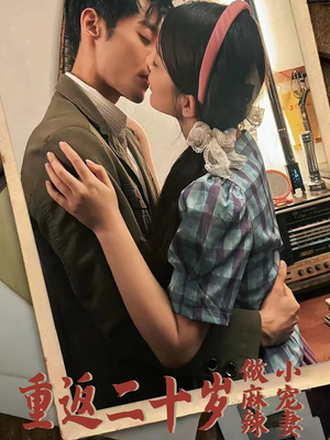 重返二十岁做麻辣小宠妻(80集) 重返二十岁做麻辣小宠妻(80集)短剧追不停