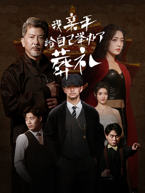 我亲手给自己举办了葬礼(73集) 我亲手给自己举办了葬礼(73集)免费在线看全集