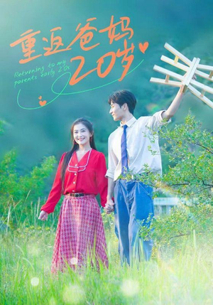 重返爸妈20岁（30集）这短剧太好看了