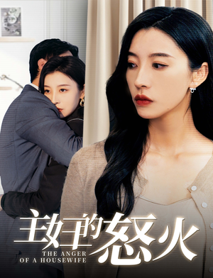 主妇的怒火(60集) 主妇的怒火(60集)甜宠短剧推荐