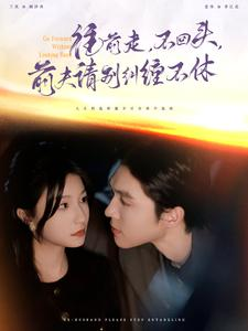 往前走,不回头,前夫请别纠缠不休(76集) 往前走,不回头,前夫请别纠缠不休(76集)精彩短剧天天看