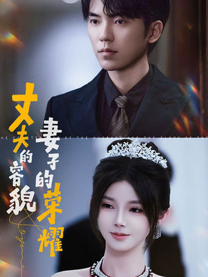 丈夫的容貌妻子的荣耀(60集) 丈夫的容貌妻子的荣耀(60集)在哪个平台看