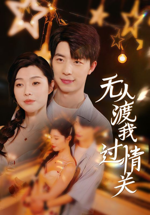 无人渡我过情关（41集）免费短剧看全集