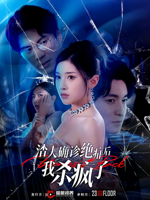 渣夫确诊绝症后我杀疯了（30集）独家资源免费看