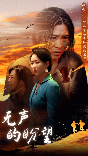 无声的盼望(43集) 无声的盼望(43集)精彩片段