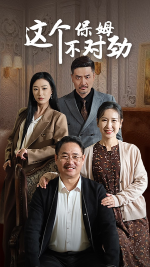 这个保姆不对劲(40集) 这个保姆不对劲(40集)剧好看短剧推荐