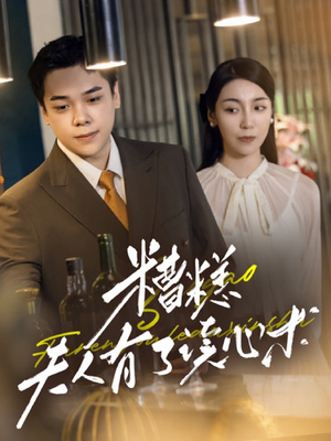 糟糕夫人有了读心术(77集) 糟糕夫人有了读心术(77集)排行榜前十短剧