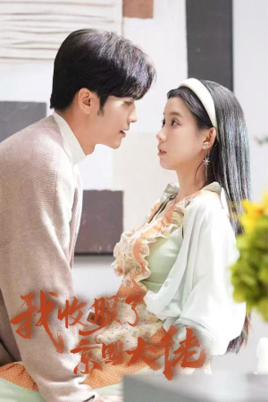 闪婚甜妻买一送一(30集) 闪婚甜妻买一送一(30集)番茄免费短剧